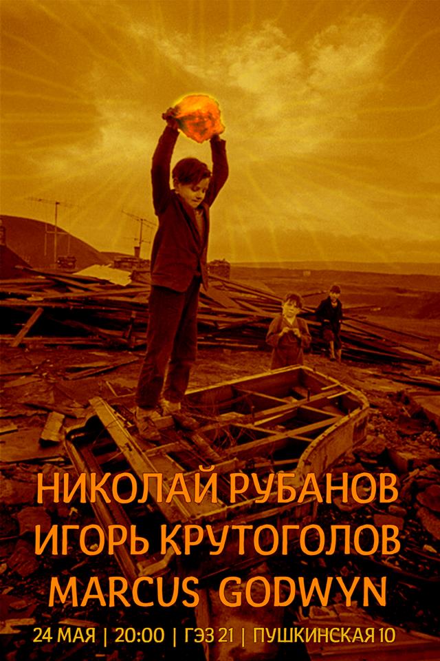 24.05.2015 - Рубанов Крутоголов Godwyn