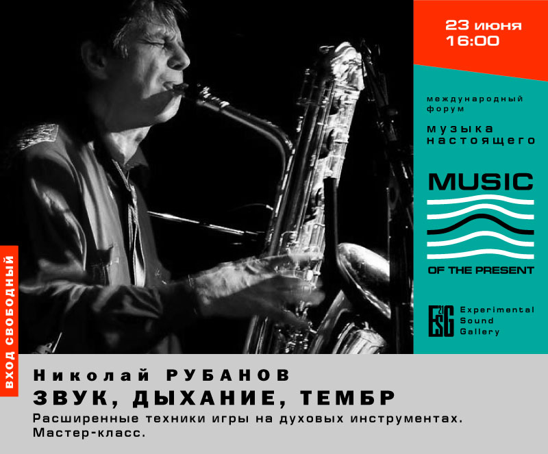 23.06.2015 - Николай Рубанов. Звук, дыхание, тембр - Расширенные техники игры на духовых инструментах.