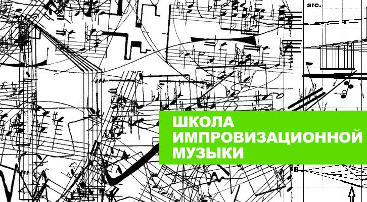 Набор слушателей в Школу импровизационной музыки