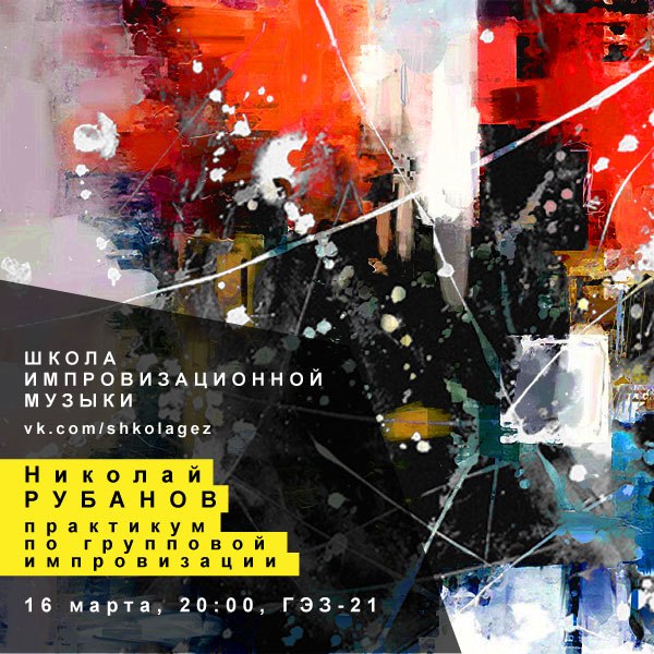 23.03.2015 - ШКОЛА ИМПРОВИЗАЦИОННОЙ МУЗЫКИ. Николай Рубанов.