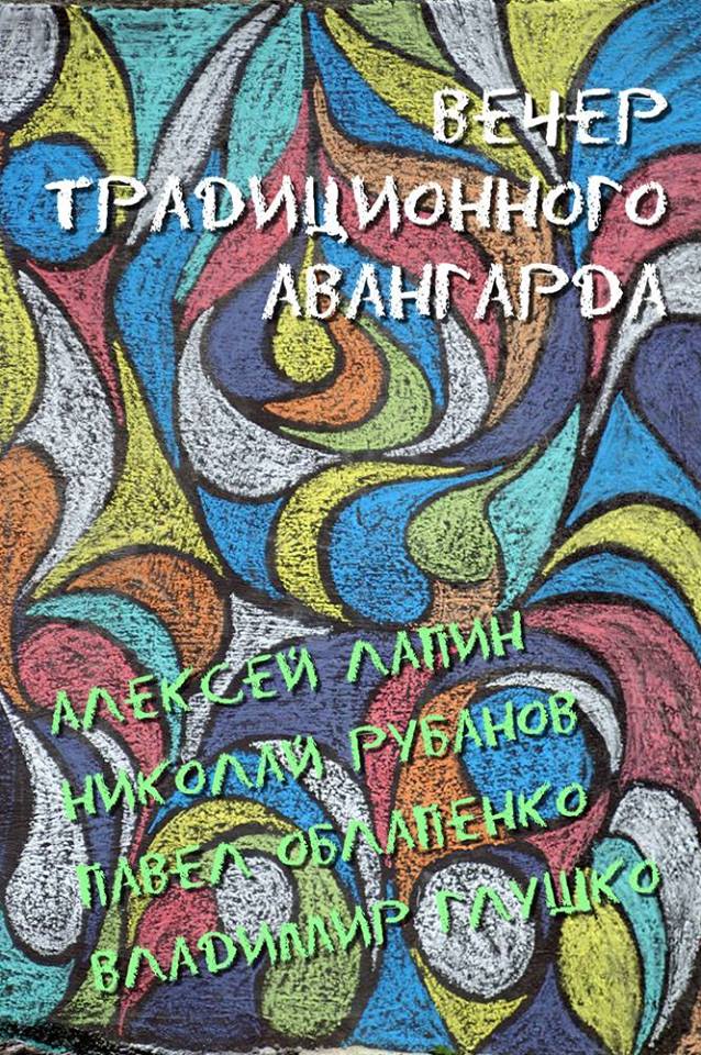 14.05.2015 - Вечер Традиционного Авангарда